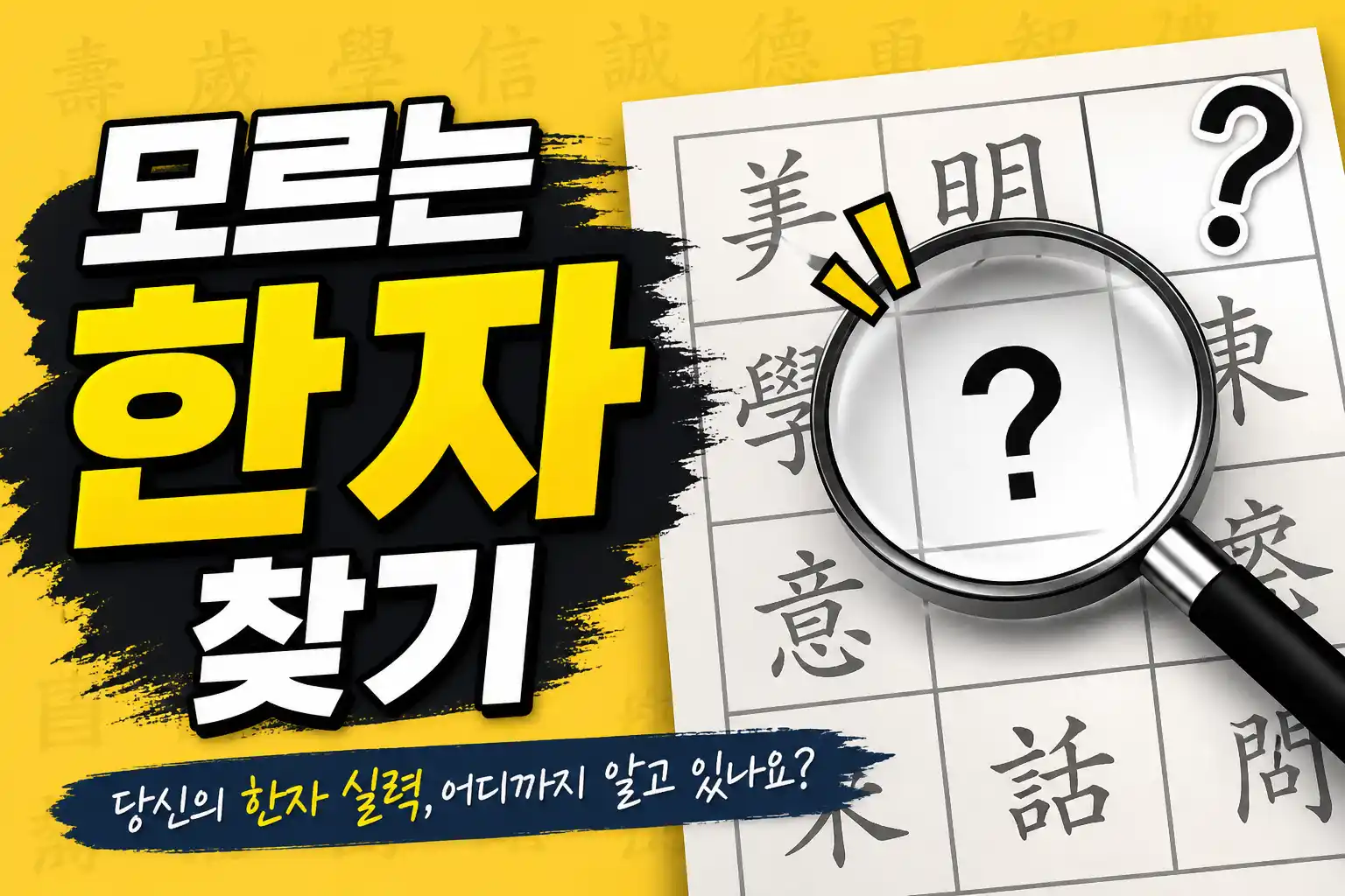 모르는 한자 찾기 방법 배너