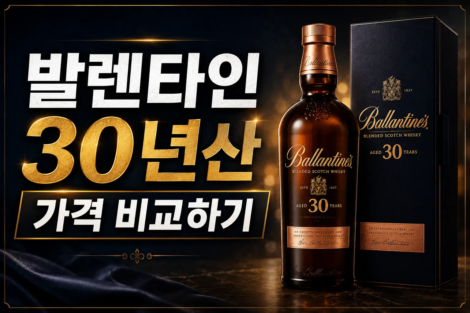 발렌타인 30년산 가격 비교 가이드 배너