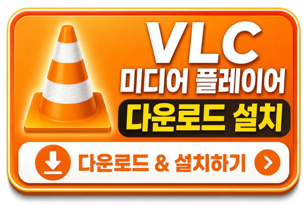 VLC 미디어 플레이어 다운로드 설치 배너 버튼