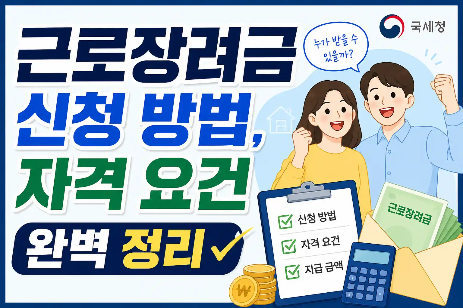 근로장려금 신청 방법 자격 요건 가이드 배너