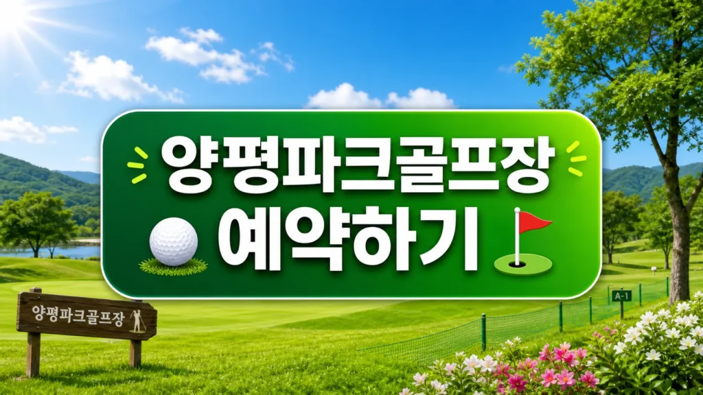 양평파크골프장 예약 버튼