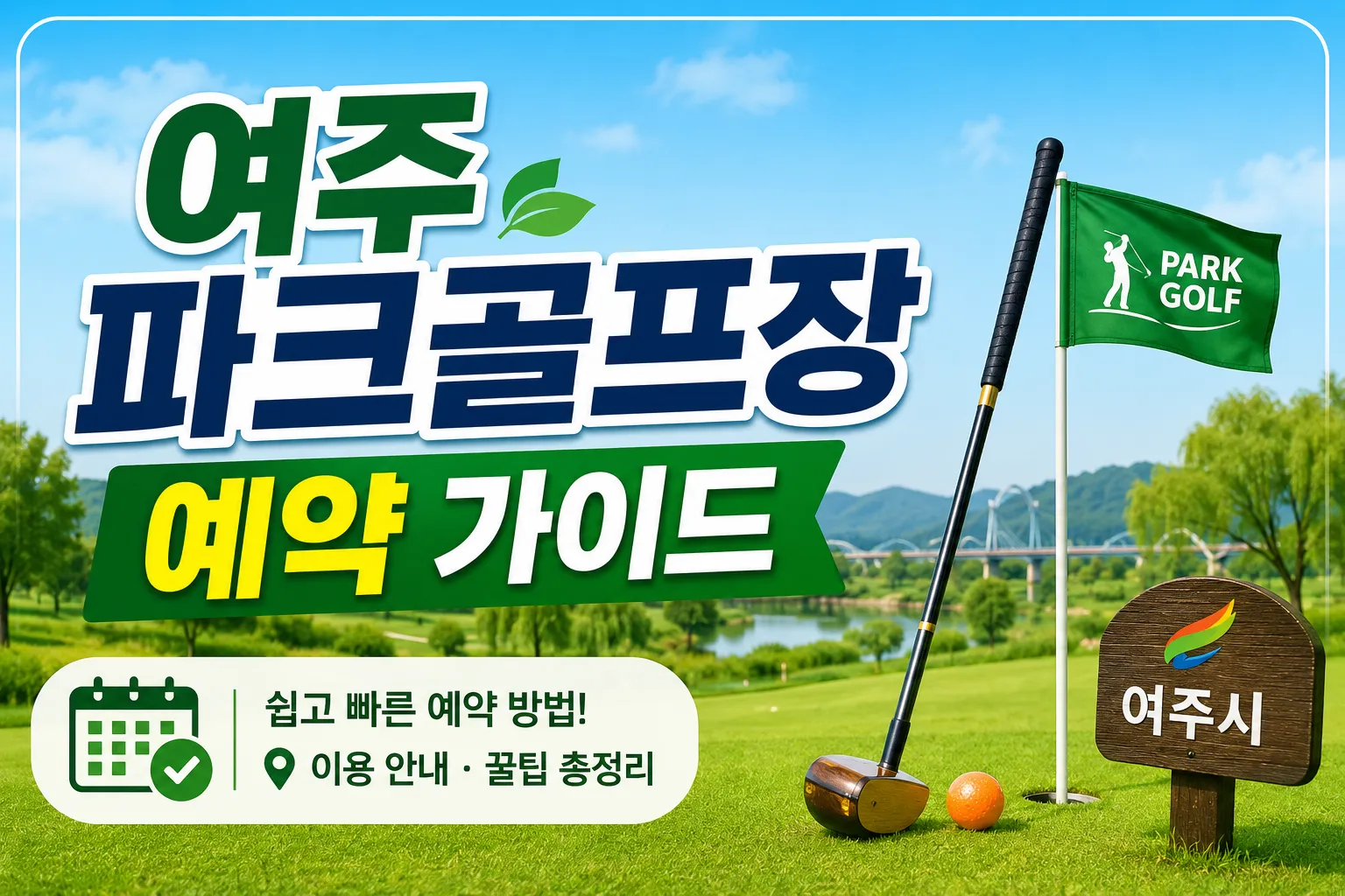 여주 파크골프장 예약 가이드 배너