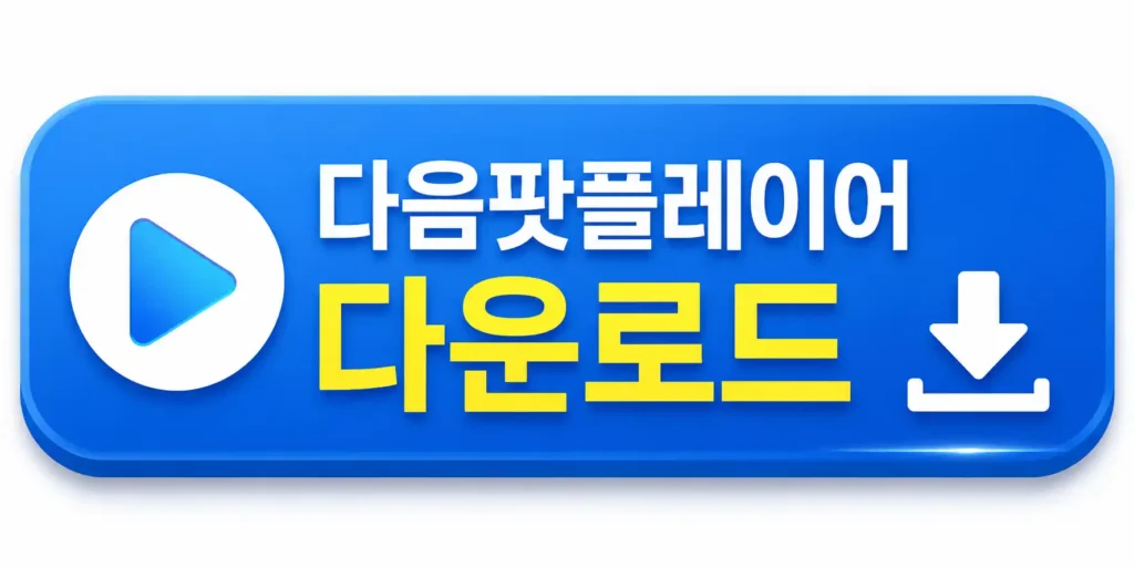 다음 팟플레이어 다운로드 설치 배너