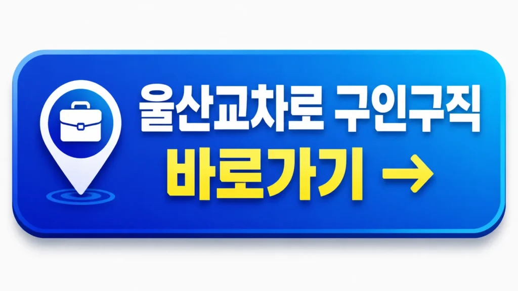 울산교차로 구인구직 이동 버튼