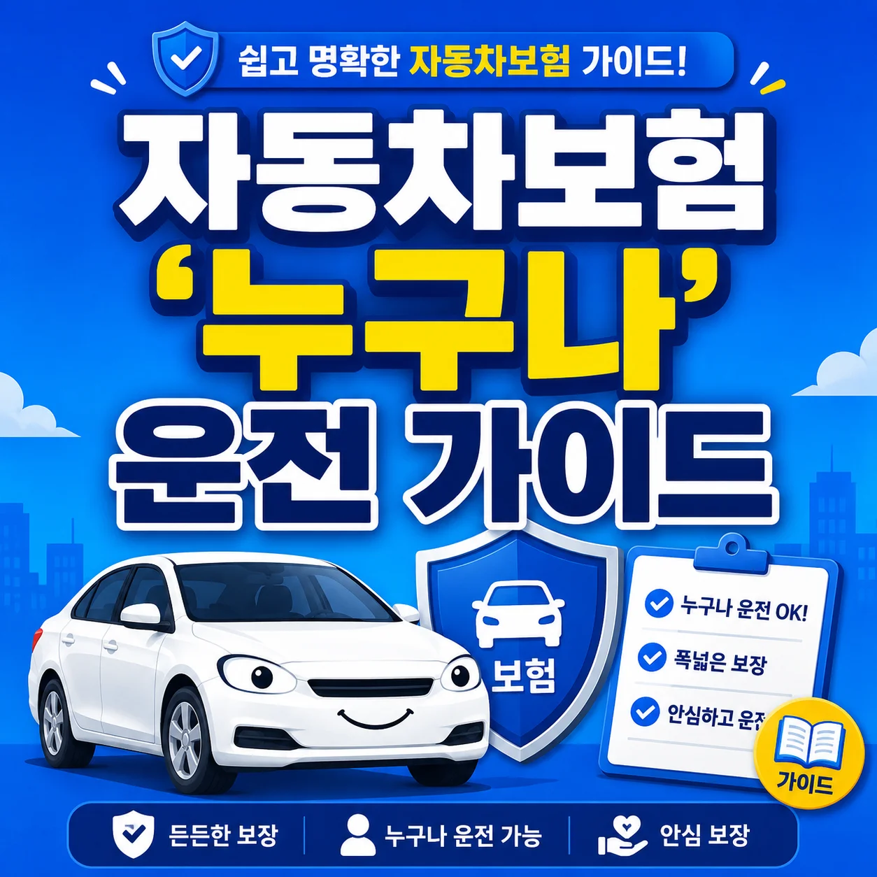 자동차보험 누구나 운전 가이드 배너