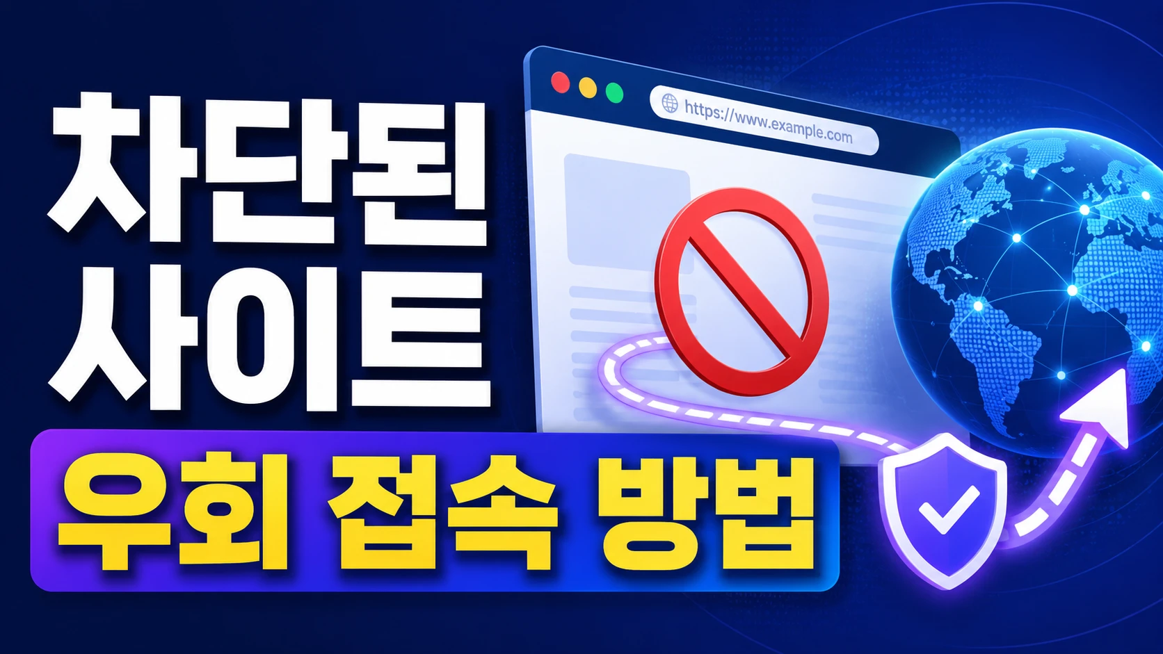 차단된 사이트 우회 접속 방법 가이드 배너