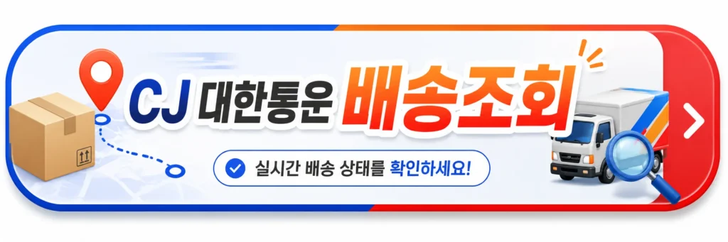 CJ 대한통운 배송조회 버튼