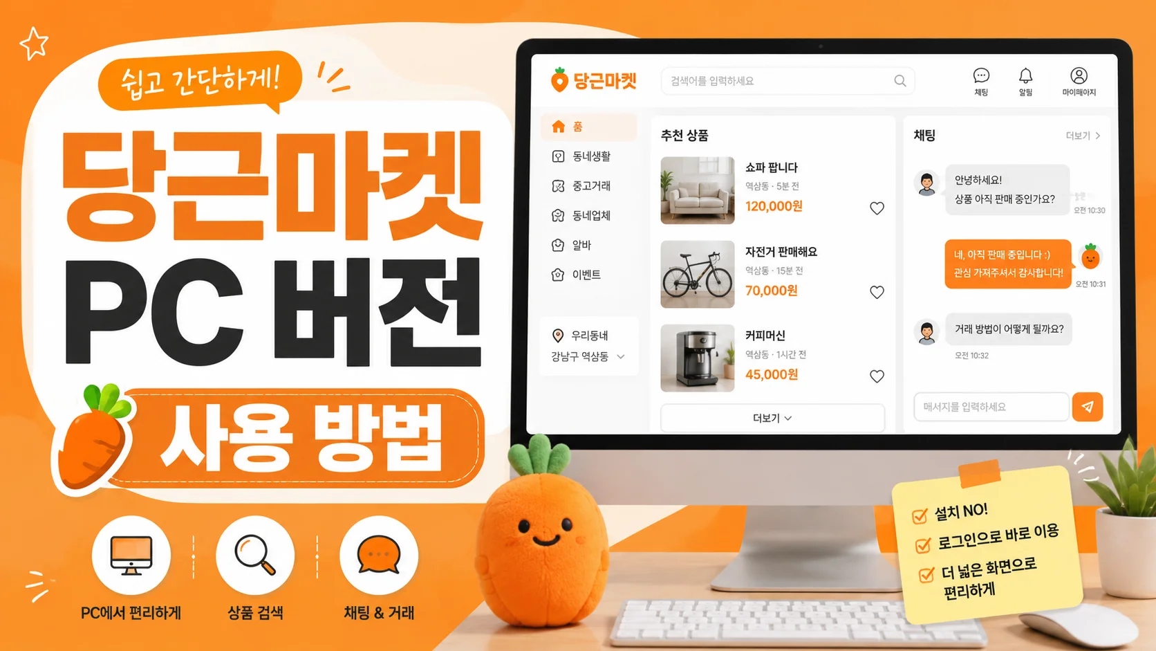 당근마켓 PC 버전 사용 방법 가이드 배너
