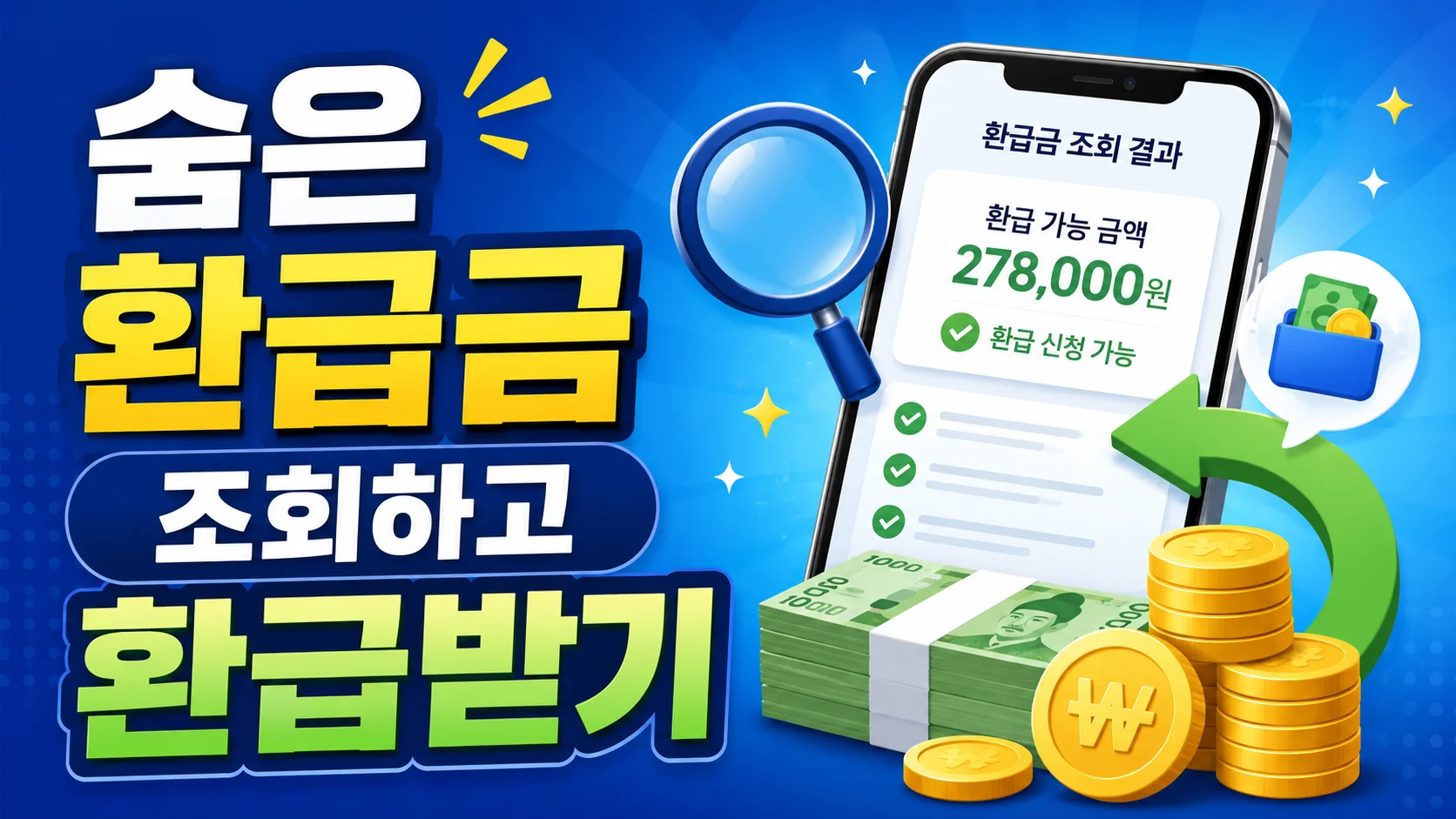 숨은 환급금 조회 및 환급 신청 방법 가이드 배너