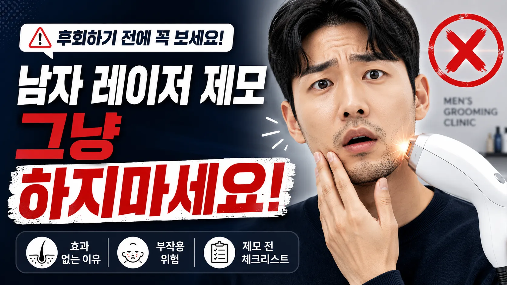 남자 레이저 제모 가이드 배너