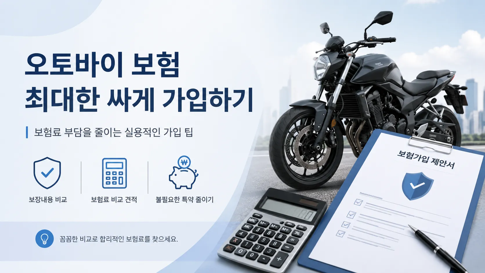 오토바이 보험 최대한 싸게 가압하는 방법 가이드 배너