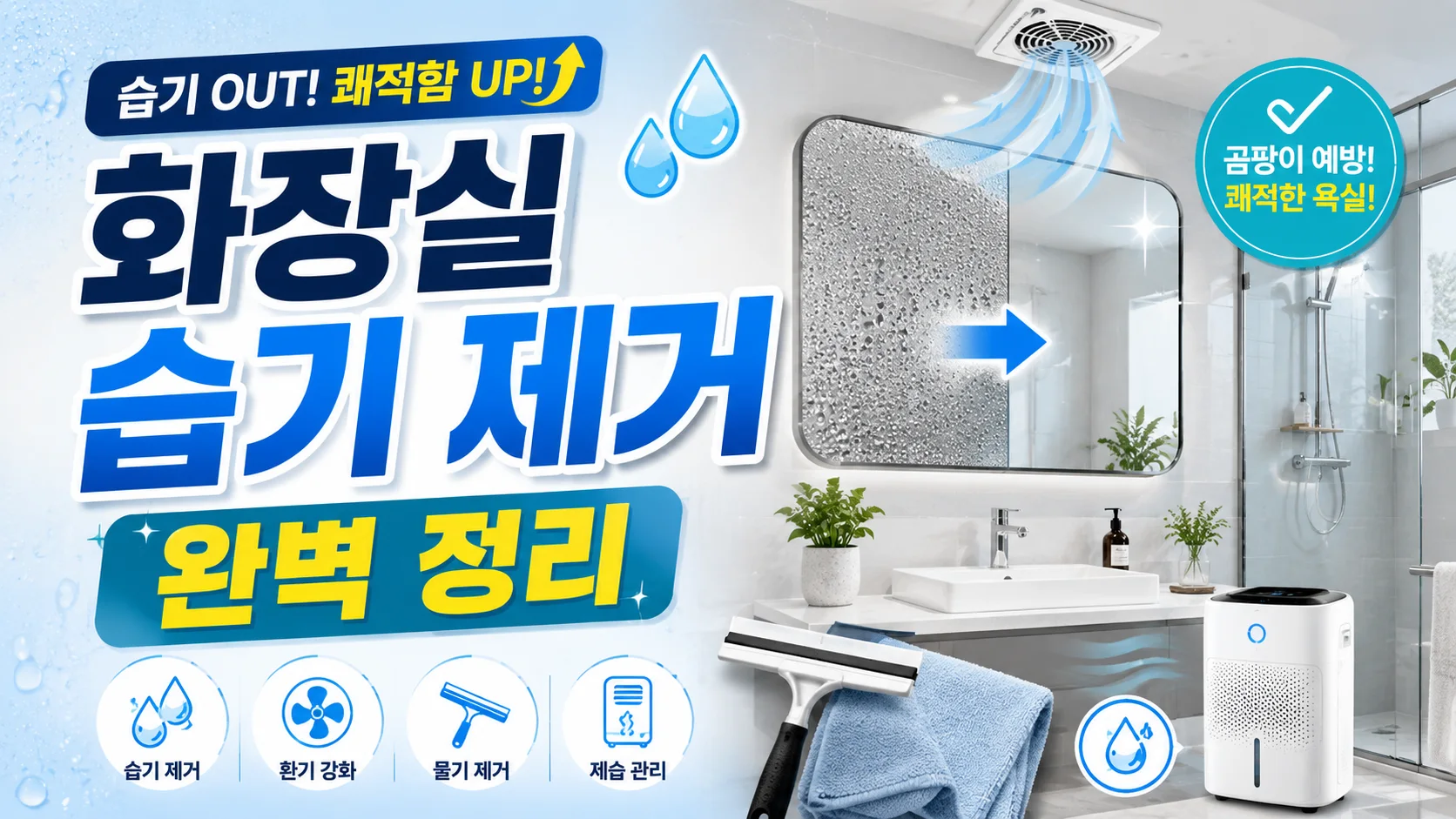 샤워 후 화장실 습기 제거 가이드 배너