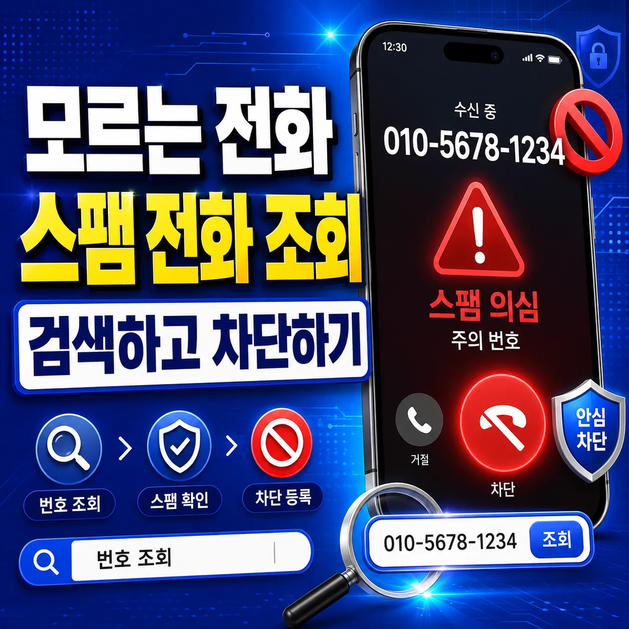 모르는 전화번호 스팸 전화 조회 차단 가이드 배너