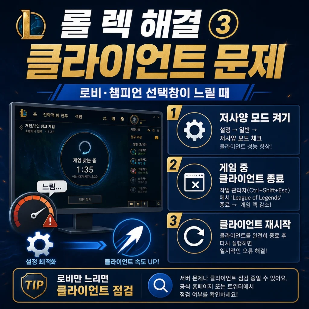 롤 클라이언트 문제 해결 가이드 배너