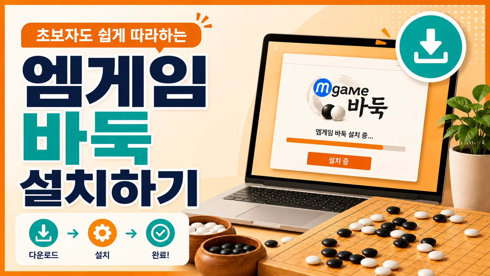엠게임 바둑 다운로드 설치 가이드 배너