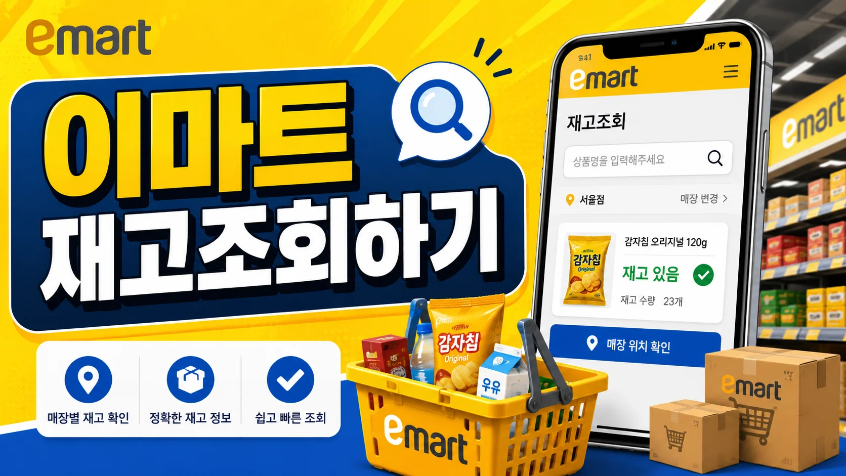 이마트 재고조회 가이드 배너