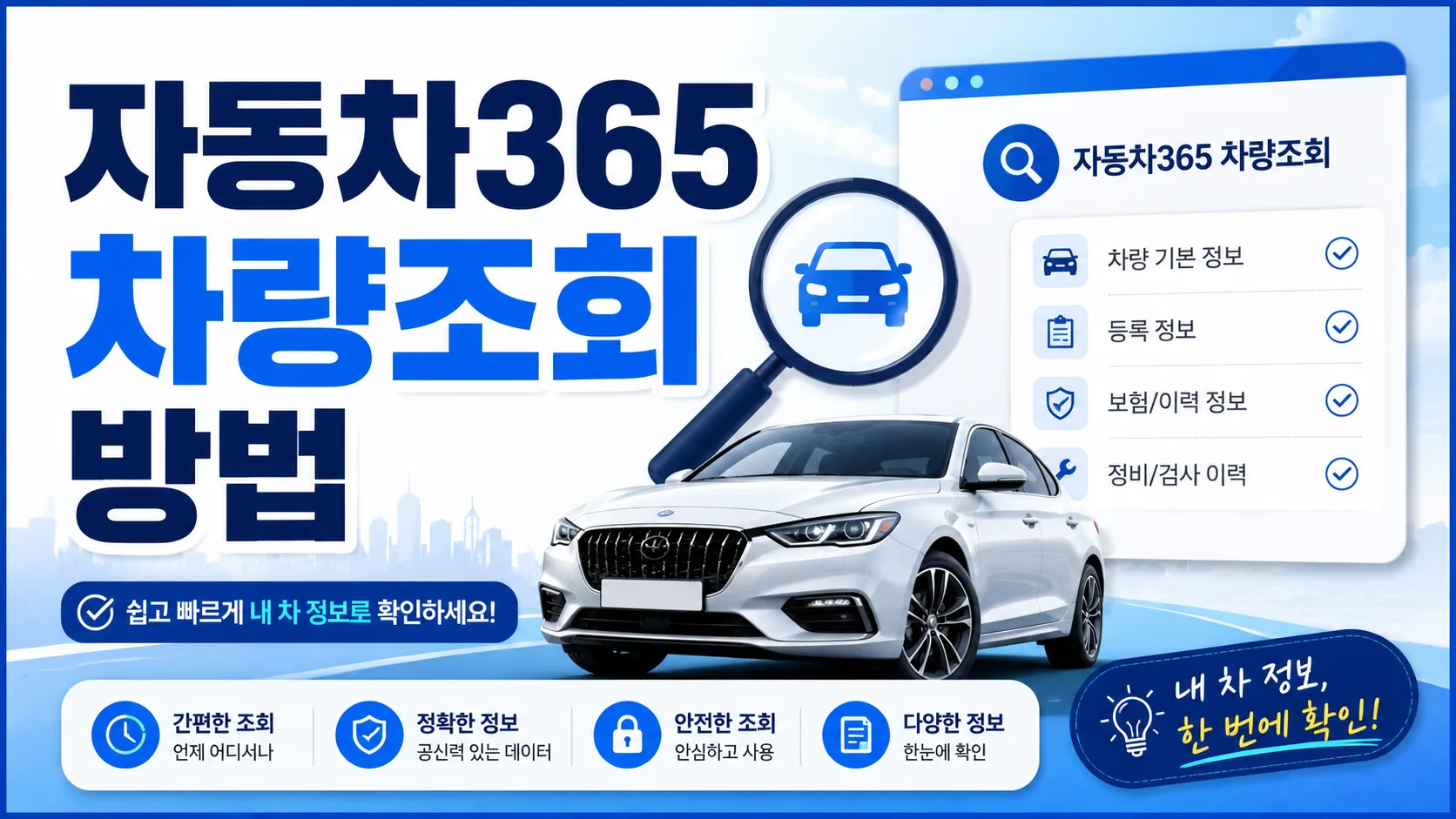 자동차365 차량조회 가이드 배너