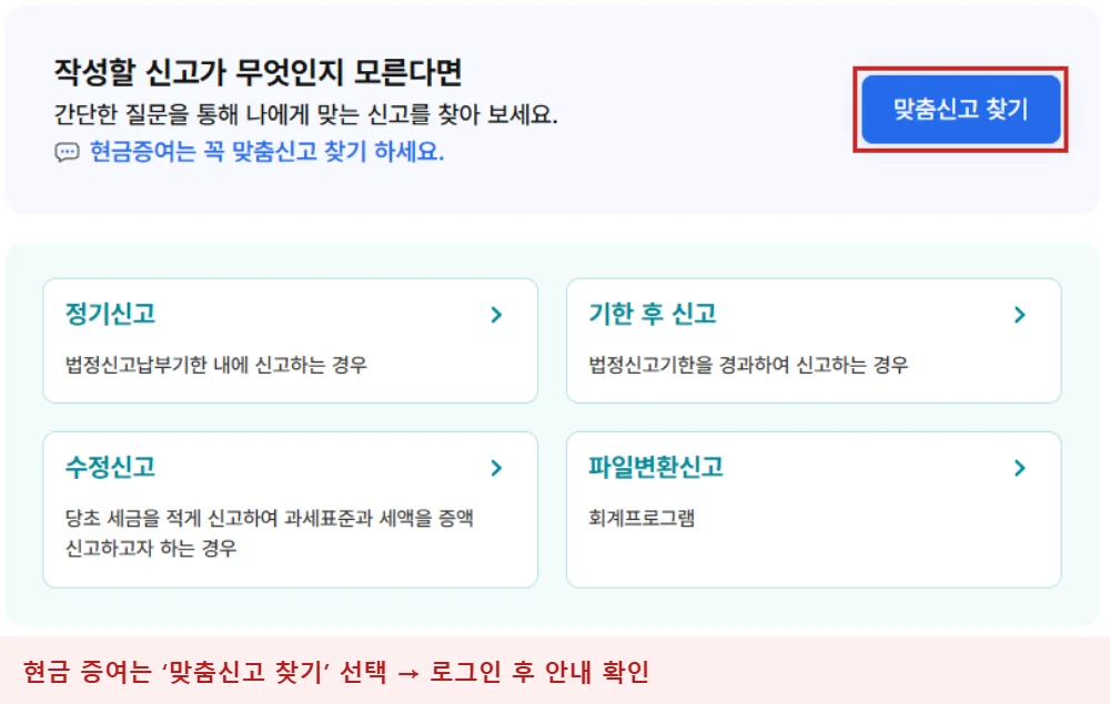 홈택스 증여세 신고 시작 화면에서 현금증여에 사용하는 맞춤신고 찾기 버튼을 빨간 테두리로 강조한 안내