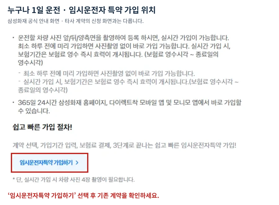 자동차보험 누구나 운전 1일 가입을 위한 삼성화재 실시간 임시운전자 특약 설명과 가입 버튼을 빨간색으로 표시한 공식 화면