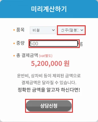 다이렉트스크랩 미리계산하기에서 신주 절봉 선택, 중량 500kg 입력, 상담신청 버튼을 빨간 테두리로 강조한 화면