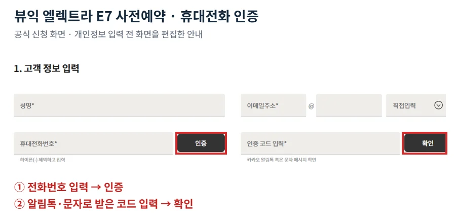 뷰익 일렉트라 E7 사전예약 공식 화면의 휴대전화 인증과 코드 확인 버튼을 빨간색으로 표시한 안내