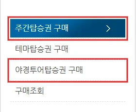 부산시티투어 공식 구매 화면에서 주간탑승권 구매와 야경투어탑승권 구매 메뉴를 빨간색으로 강조한 화면