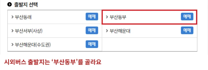 티머니 시외버스 예매 출발지 선택창에서 부산 검색 결과 중 부산동부 항목을 빨간 테두리로 표시한 화면
