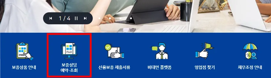 부산신용보증재단 홈페이지 보증상담 예약·조회 메뉴를 빨간 테두리로 표시