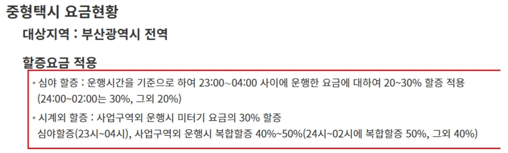 부산 중형택시 심야·시외 할증을 빨간 테두리로 강조한 공식 요금 안내