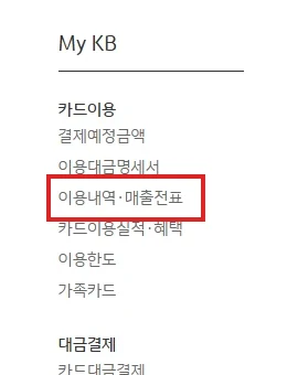 KB국민카드 전체메뉴의 My KB에서 이용내역·매출전표 메뉴를 빨간 테두리로 강조한 화면