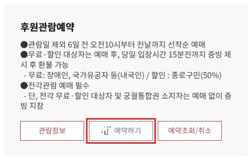 궁능유적본부 창덕궁 후원관람예약 안내에서 6일 전 오전 10시 오픈과 예약하기 버튼을 확인하는 화면