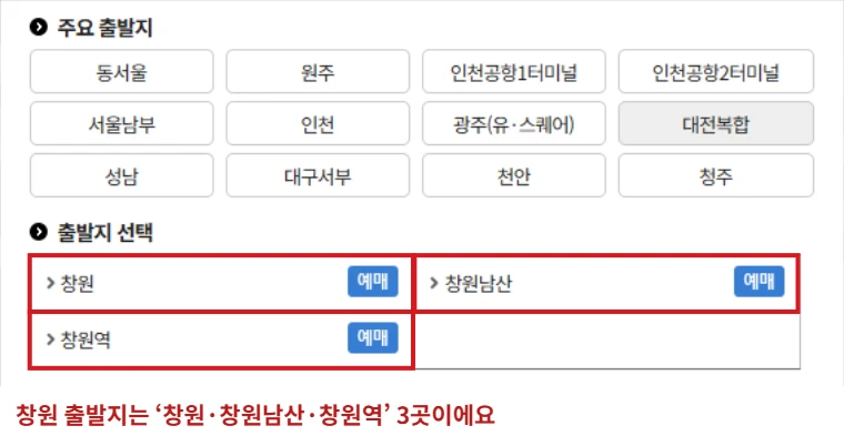 티머니 시외버스 예매 출발지 선택창에서 창원, 창원남산, 창원역 3개 항목을 빨간 테두리로 표시한 화면