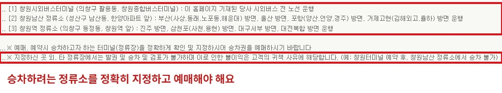 창원시외버스터미널 공식 안내에서 터미널과 창원남산, 창원역 정류소 및 타 정류장 승차 불가 문구를 빨간 테두리로 표시한 화면