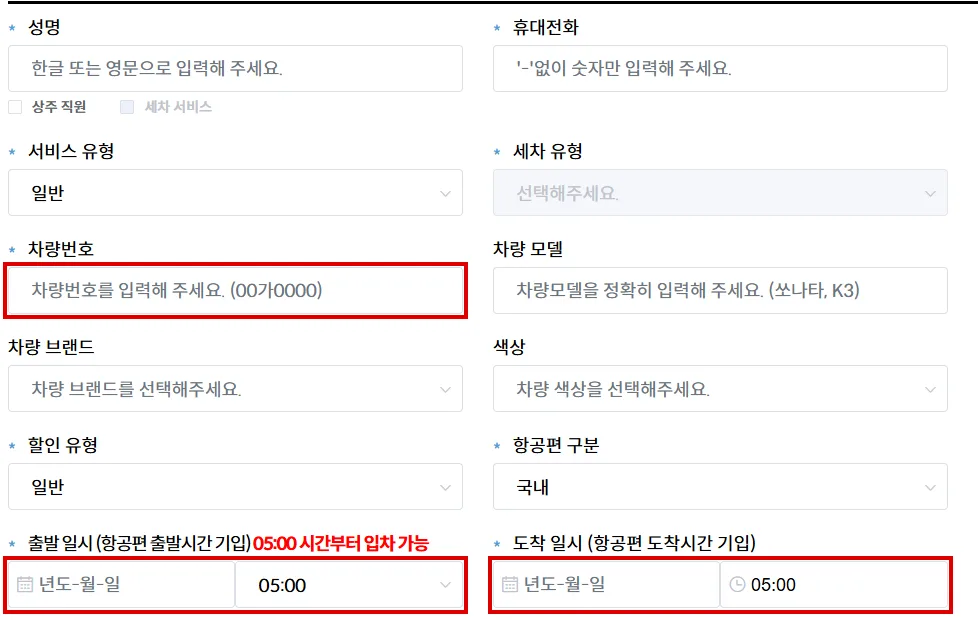 청주공항 발렛 예약 신청서에서 차량번호와 출발 도착 일시를 입력하는 위치