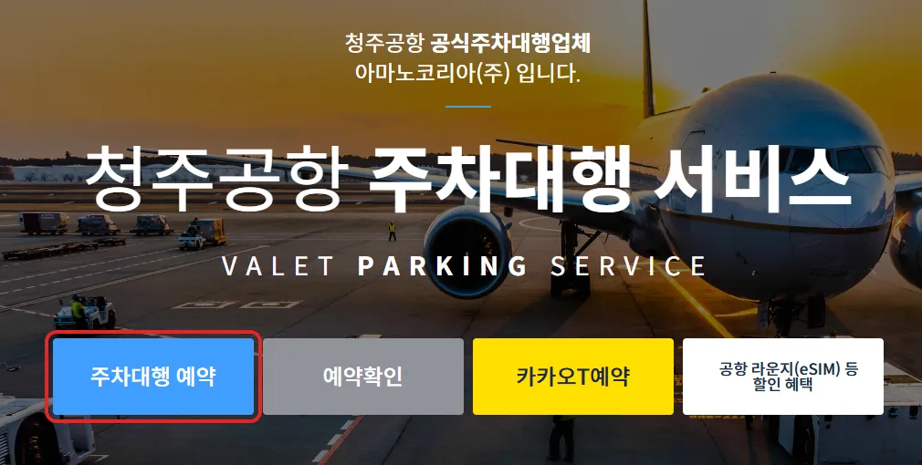 청주공항 공식 주차대행 아마노코리아 홈페이지에서 주차대행 예약 버튼을 빨간 테두리로 강조한 화면