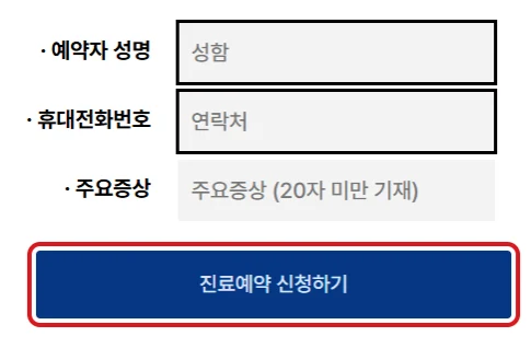 청주 성모병원 예약상담 화면에서 성명과 연락처 입력란 아래 진료예약 신청하기 버튼을 빨간 테두리로 강조한 화면