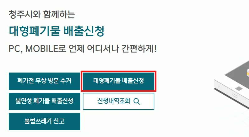 청주시 대형폐기물 관리 시스템의 대형폐기물 배출신청 버튼을 빨간 테두리로 표시