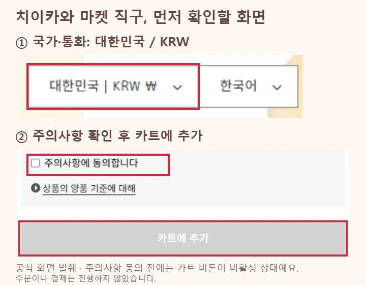 치이카와 마켓의 대한민국 KRW 설정과 상품 주의사항 동의 및 카트에 추가 버튼을 빨간 테두리로 강조한 안내