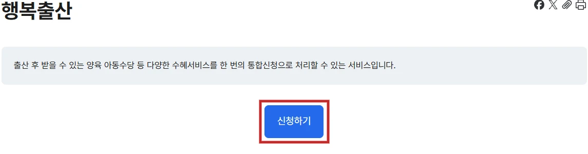 출산 전기료 감면을 함께 신청할 수 있는 정부24 행복출산의 신청하기 버튼을 빨간 테두리로 강조한 화면