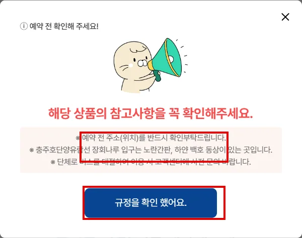충주호 유람선 예약 화면의 장회나루 위치 안내와 규정 확인 버튼
