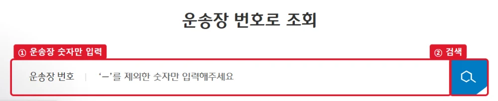 CJ대한통운 배송조회 운송장 숫자 입력칸과 검색 버튼을 빨간색으로 표시한 화면