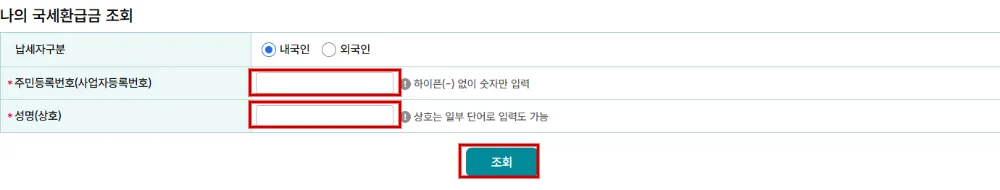 국세청 홈택스 국세환급금찾기 화면의 등록번호와 성명 입력란 및 조회 버튼