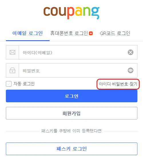 쿠팡 공식 로그인 화면에서 아이디·비밀번호 찾기 버튼을 빨간 테두리로 표시한 화면