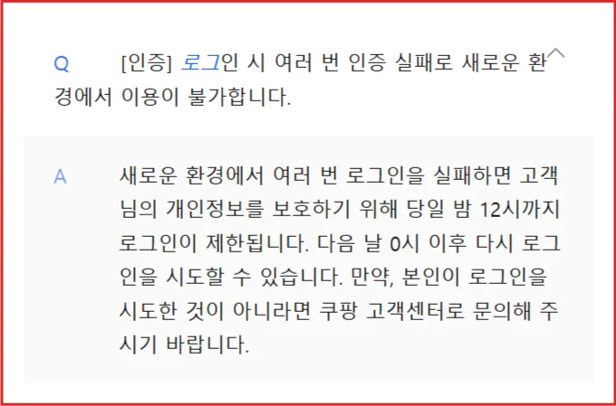 쿠팡 공식 FAQ에서 새로운 환경의 반복 인증 실패 시 당일 밤 12시까지 제한된다는 안내를 빨간 테두리로 강조한 화면