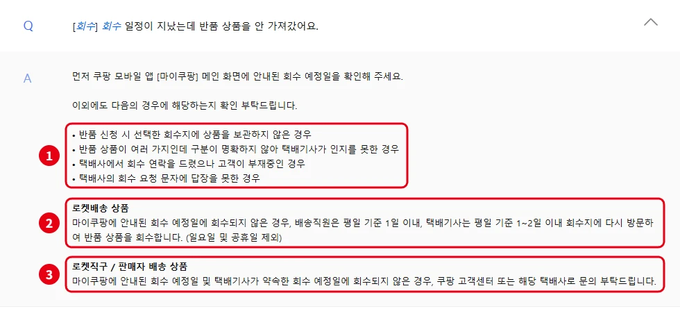 쿠팡 고객센터 자주묻는 질문에서 회수 일정이 지났는데 반품 상품을 안 가져갔을 때 확인할 4가지와 로켓배송 재방문, 로켓직구·판매자 배송 문의 안내를 빨간 번호로 표시한 화면