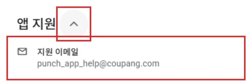쿠펀치 Google Play 앱 지원 펼치기와 공식 지원 이메일 위치를 빨간 테두리로 표시한 화면