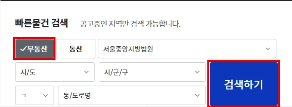 법원경매정보 빠른물건 검색에서 부동산 선택과 검색하기 버튼을 빨간 테두리로 표시한 화면