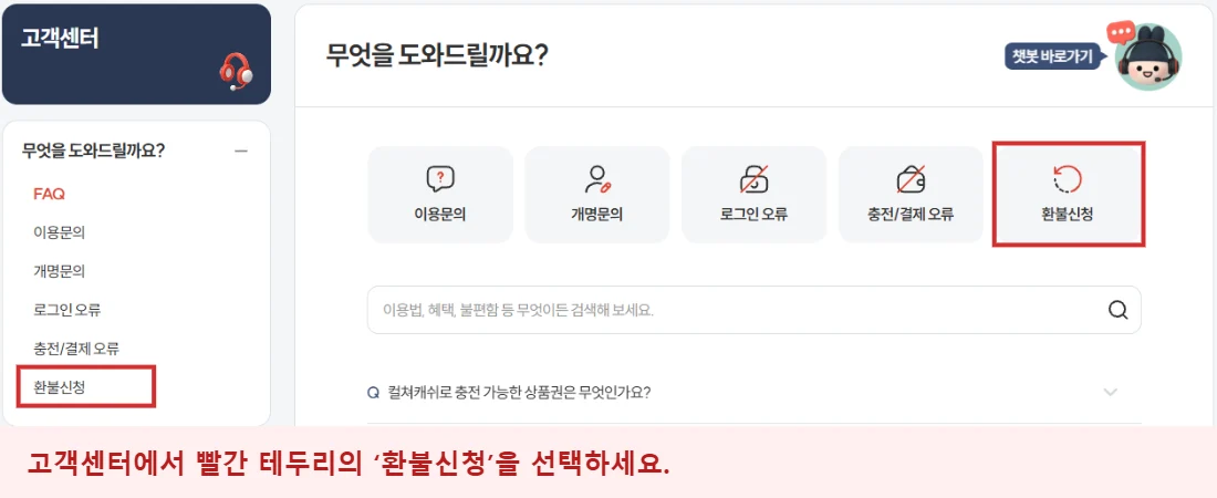 컬쳐랜드 PC 고객센터 화면에서 환불신청 메뉴 두 곳을 빨간 테두리로 강조한 안내