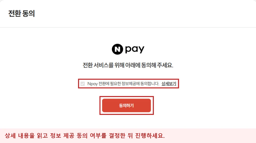 컬쳐랜드 네이버페이 Npay 전환 동의 화면에서 정보제공 동의 항목과 동의하기 버튼을 빨간 테두리로 강조한 안내