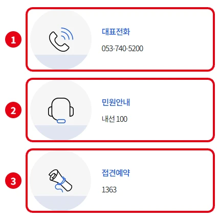 법무부 교정본부 대구구치소 기관안내 화면의 대표전화 053-740-5200, 민원안내 내선 100, 접견예약 1363을 빨간 번호로 표시한 모습